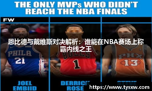 恩比德与戴维斯对决解析：谁能在NBA赛场上称霸内线之王