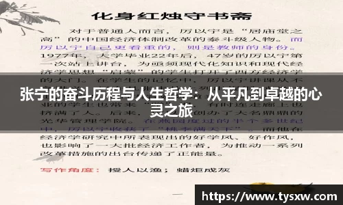 张宁的奋斗历程与人生哲学：从平凡到卓越的心灵之旅