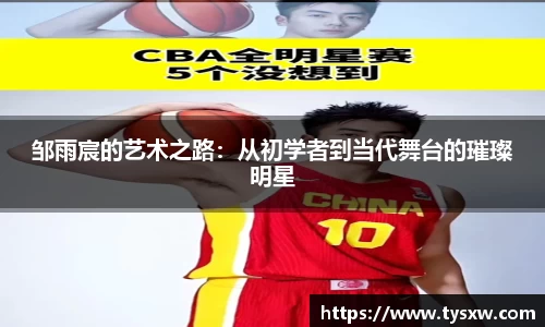 邹雨宸的艺术之路：从初学者到当代舞台的璀璨明星