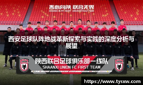 西安足球队阵地战革新探索与实践的深度分析与展望