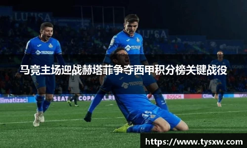 马竞主场迎战赫塔菲争夺西甲积分榜关键战役