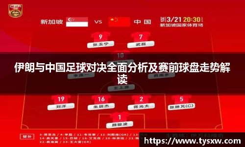 伊朗与中国足球对决全面分析及赛前球盘走势解读