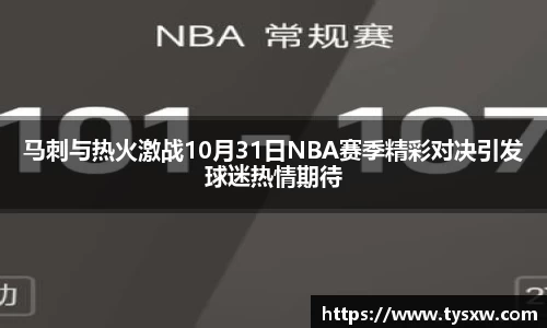 马刺与热火激战10月31日NBA赛季精彩对决引发球迷热情期待